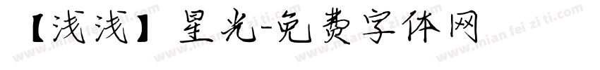 【浅浅】星光字体转换