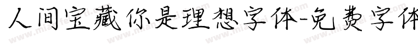 人间宝藏你是理想字体字体转换