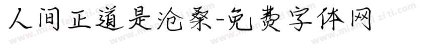 人间正道是沧桑字体转换