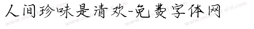 人间珍味是清欢字体转换