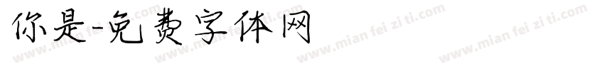你是字体转换