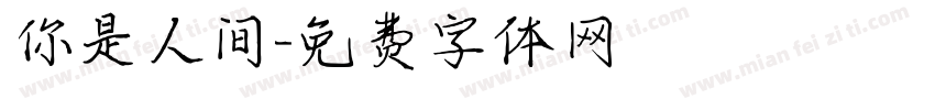 你是人间字体转换