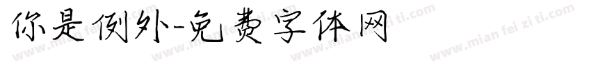 你是例外字体转换