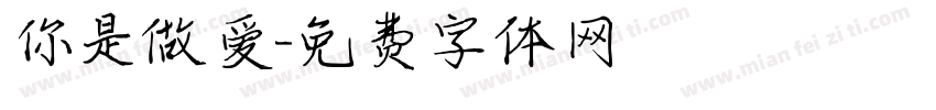 你是做爱字体转换