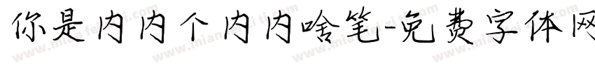 你是内内个内内啥笔字体转换