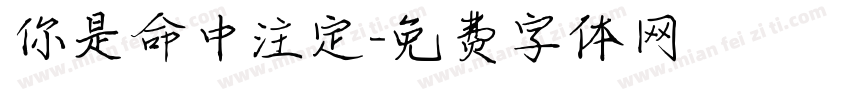 你是命中注定字体转换