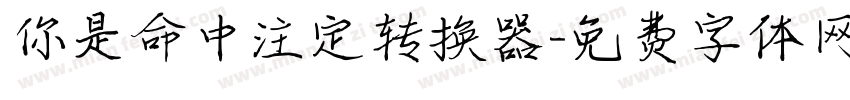你是命中注定转换器字体转换
