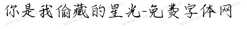你是我偷藏的星光字体转换