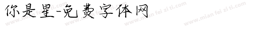 你是星字体转换