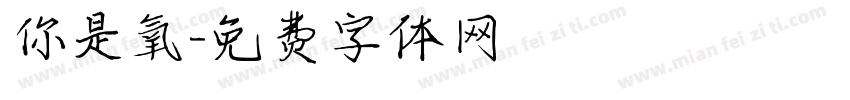 你是氧字体转换