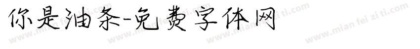 你是油条字体转换