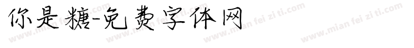 你是糖字体转换