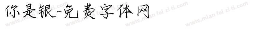 你是银字体转换