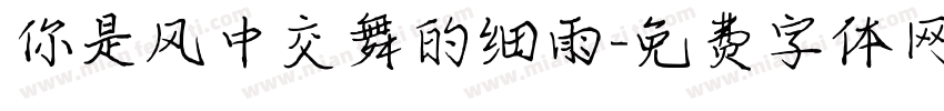 你是风中交舞的细雨字体转换