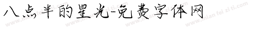 八点半的星光字体转换