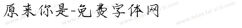 原来你是字体转换