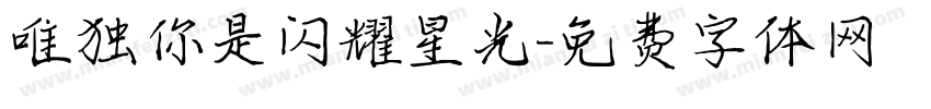 唯独你是闪耀星光字体转换
