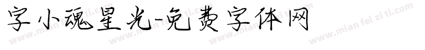 字小魂星光字体转换
