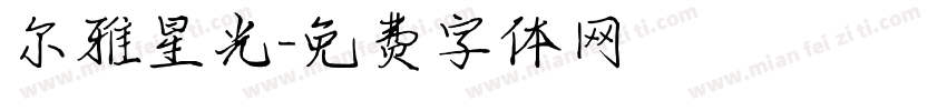 尔雅星光字体转换