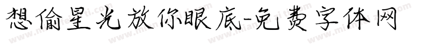 想偷星光放你眼底字体转换