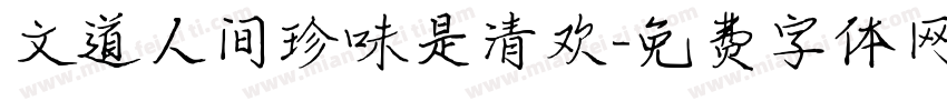 文道人间珍味是清欢字体转换