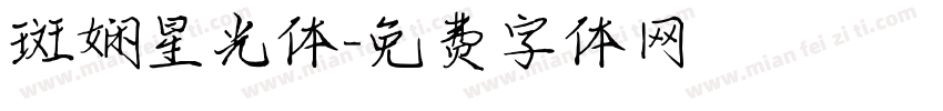 斑娴星光体字体转换