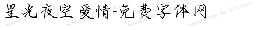 星光夜空爱情字体转换