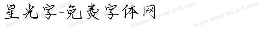 星光字字体转换