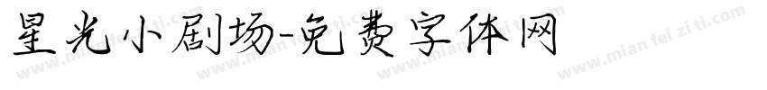 星光小剧场字体转换