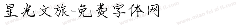 星光文旅字体转换