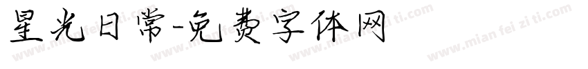 星光日常字体转换