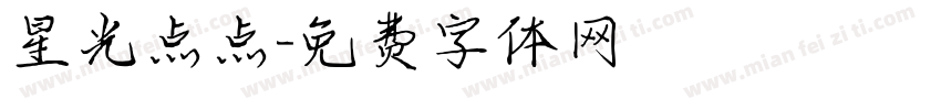 星光点点字体转换
