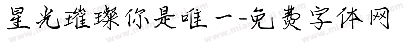 星光璀璨你是唯一字体转换