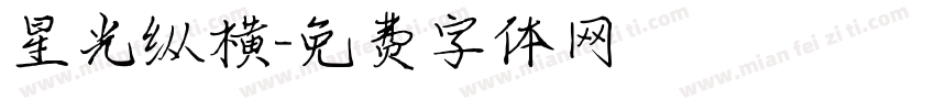 星光纵横字体转换