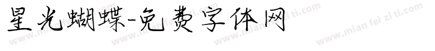 星光蝴蝶字体转换