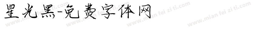 星光黑字体转换