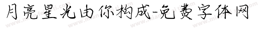 月亮星光由你构成字体转换