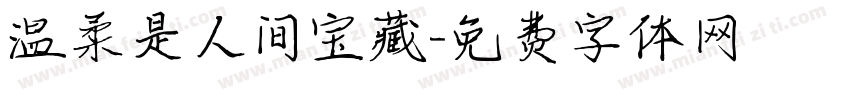 温柔是人间宝藏字体转换