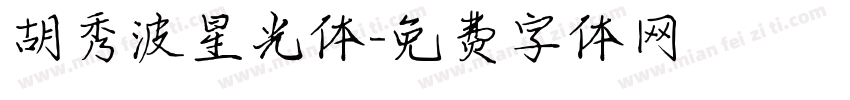 胡秀波星光体字体转换