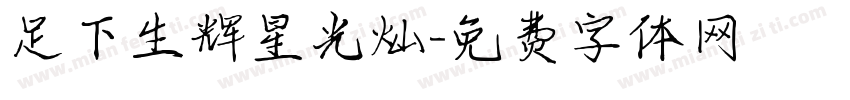 足下生辉星光灿字体转换