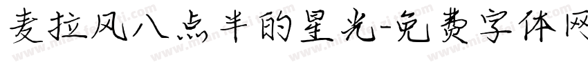 麦拉风八点半的星光字体转换