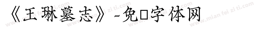 《王琳墓志》字体转换