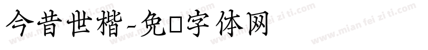 今昔世楷字体转换