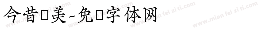 今昔优美字体转换