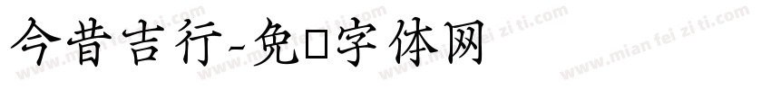 今昔吉行字体转换