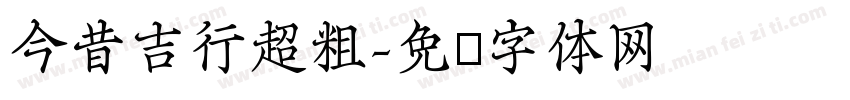 今昔吉行超粗字体转换