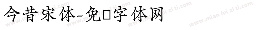 今昔宋体字体转换