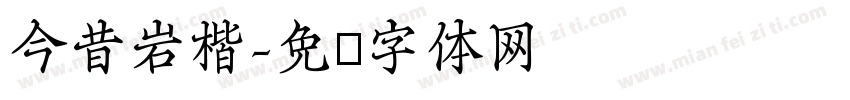 今昔岩楷字体转换