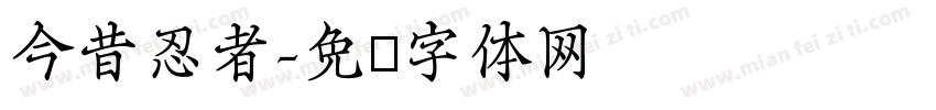 今昔忍者字体转换