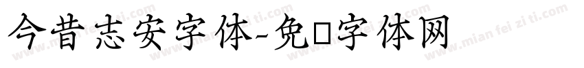 今昔志安字体字体转换